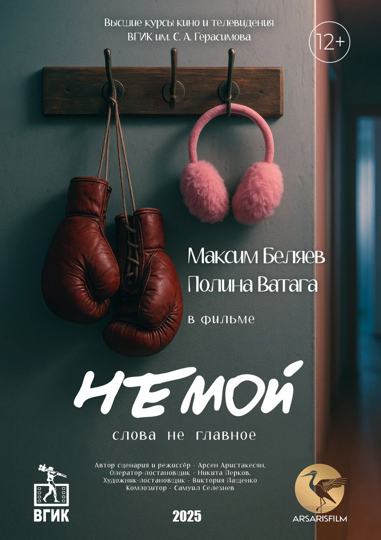 Немой