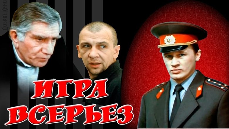 Игра всерьез movie poster