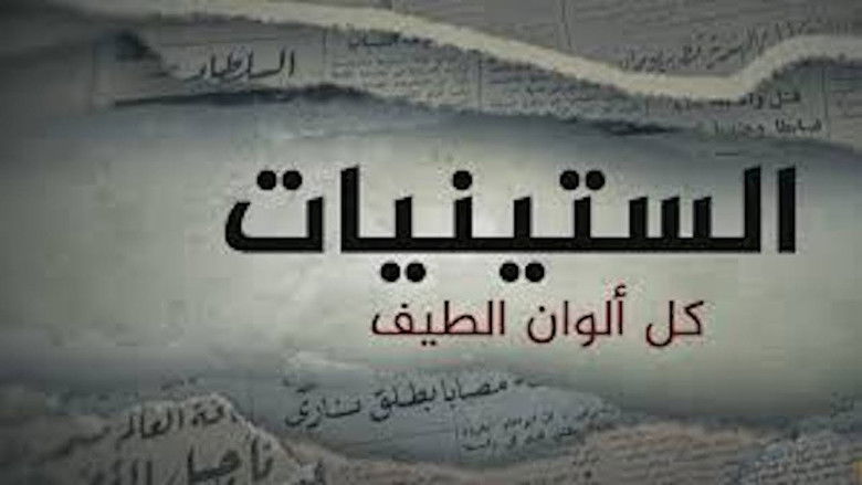 Still image for The 60's season 1 episode 3: كل ألوان الطيف Still image for The 60's season 1 episode 3: كل ألوان الطيف