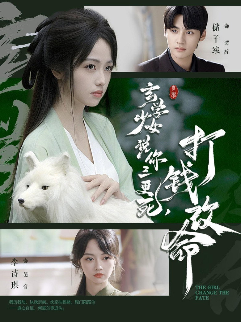玄学少女说你三更死，打钱改命 poster