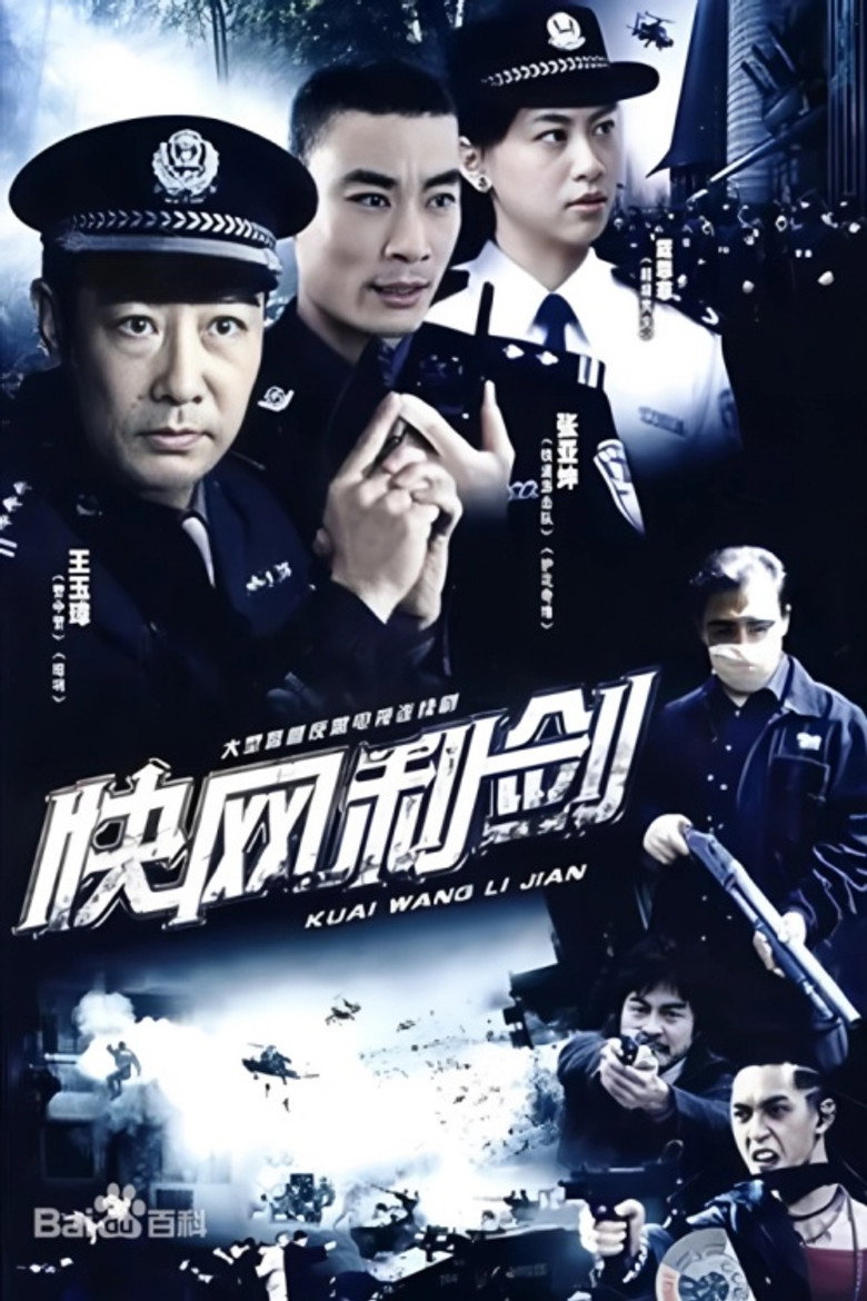 Poster de 快网利剑