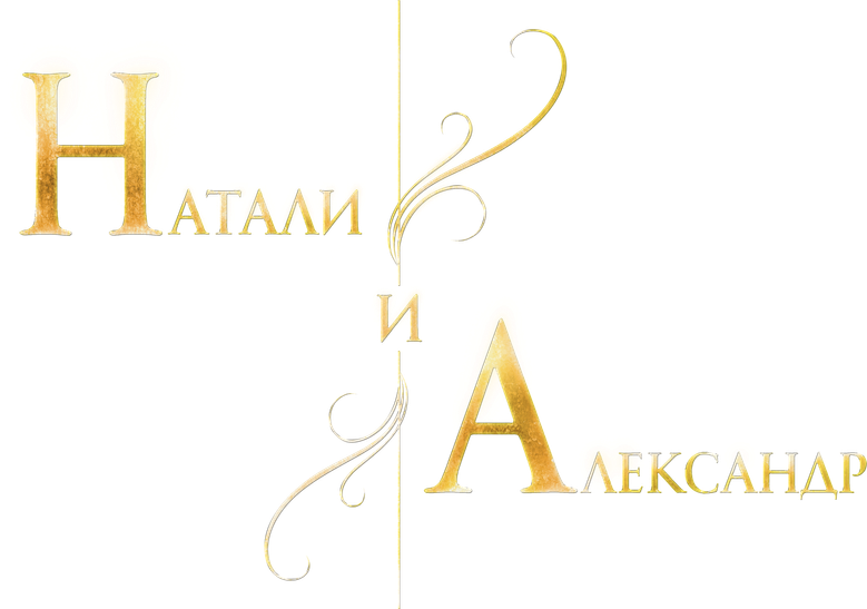 Натали и Александр