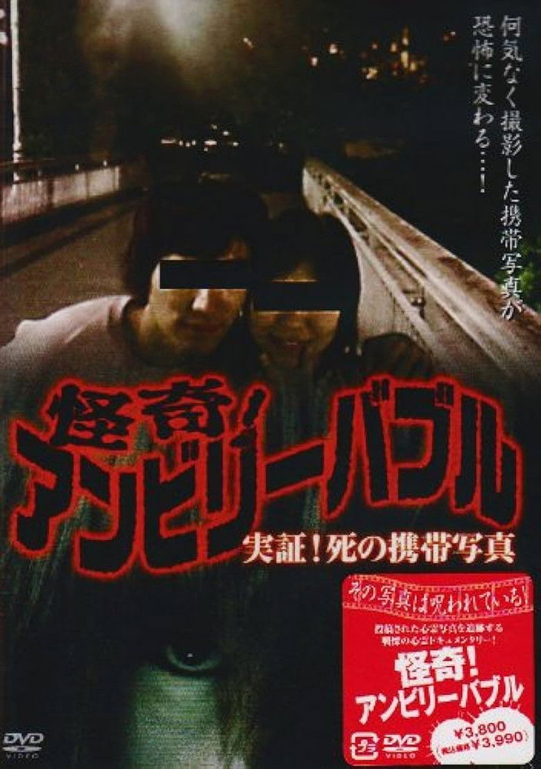 Imatge de 怪奇！アンビリーバブル 実証！死の携帯写真