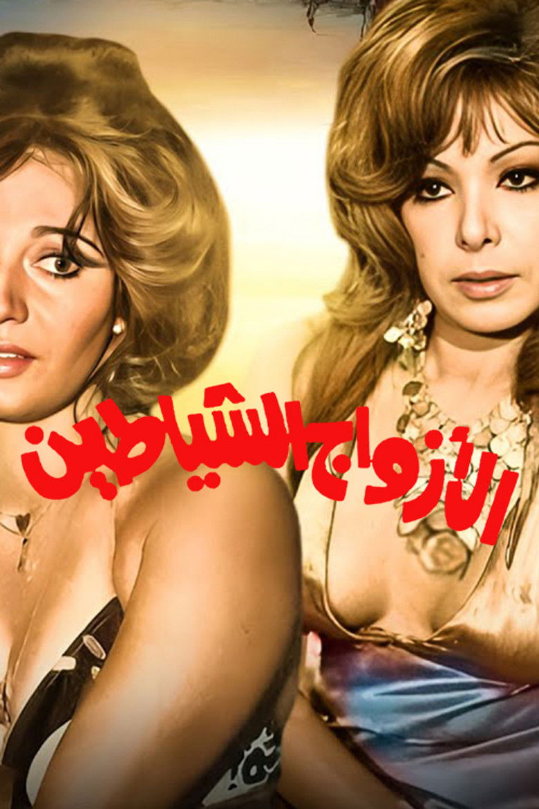 Imatge de الأزواج الشياطين