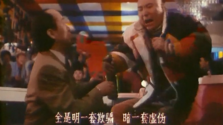 爷儿俩开歌厅 movie poster