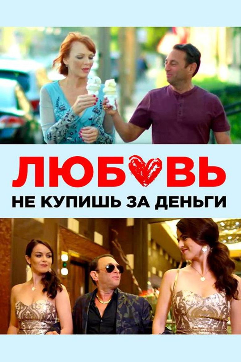 Любовь не купишь за деньги