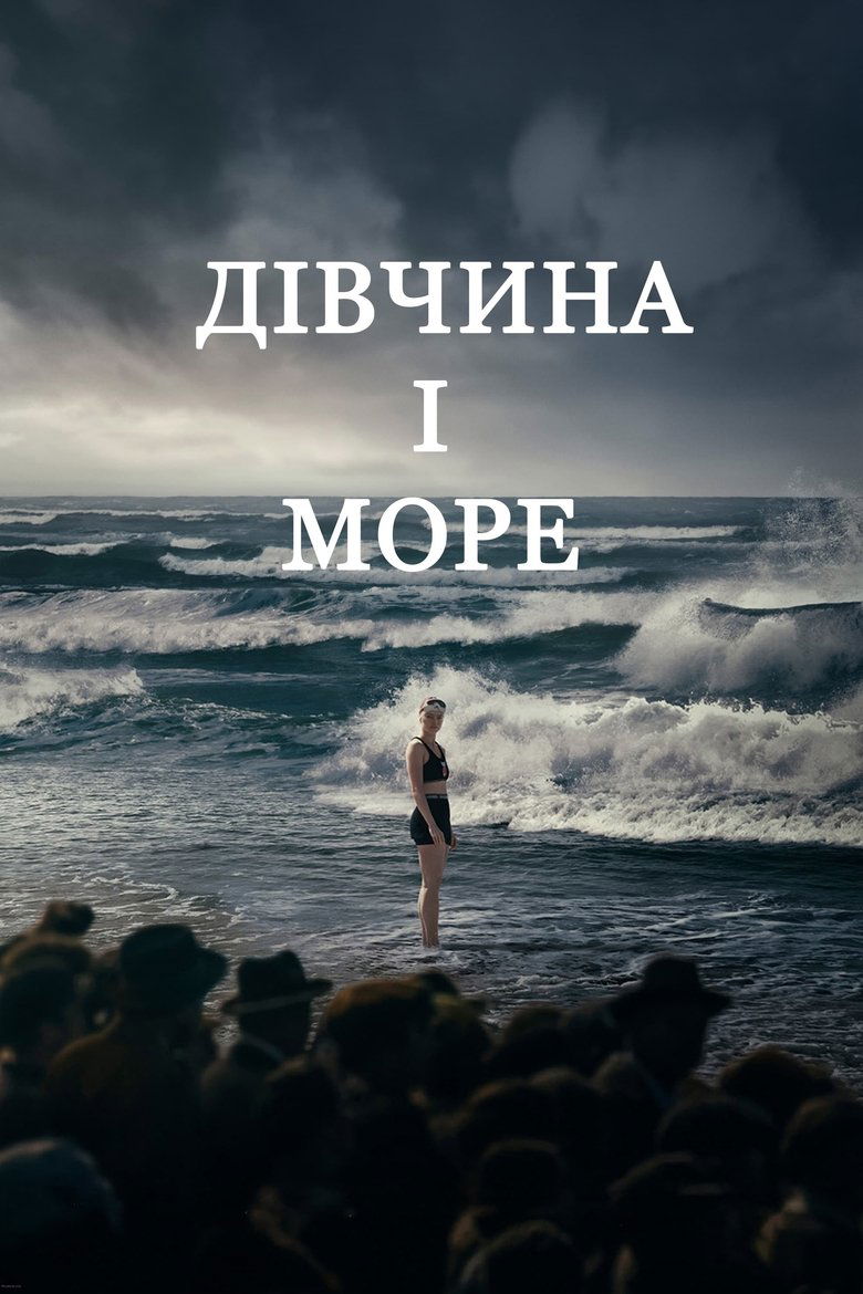 Дівчина і море (2024)
