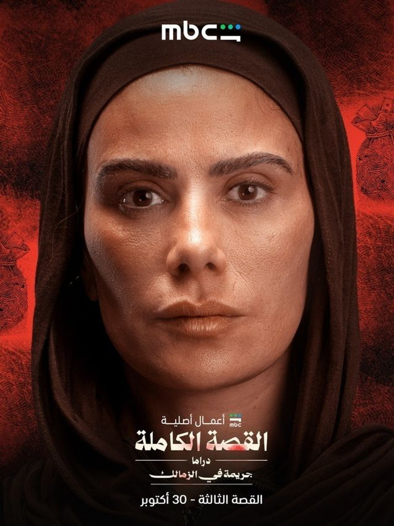القصة الكاملة: جريمة في الزمالك