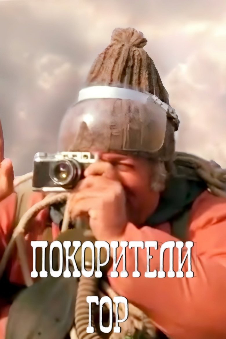 მწვერვალის დამპყრობნი poster