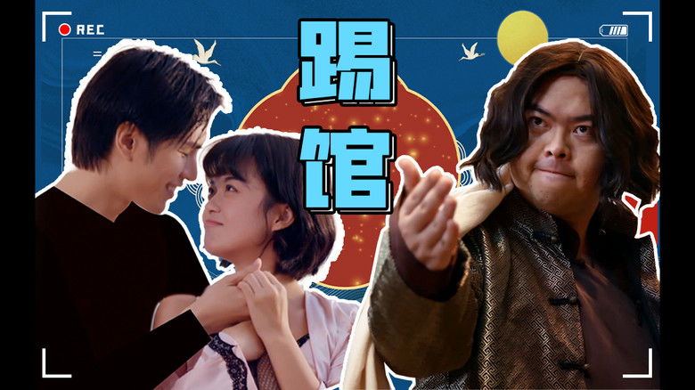 Still image for 片场日记 season 1 episode 5: Episode 5