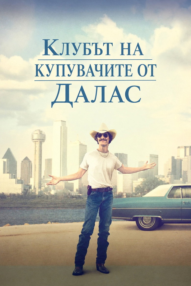 Постер на Клубът на купувачите от Далас