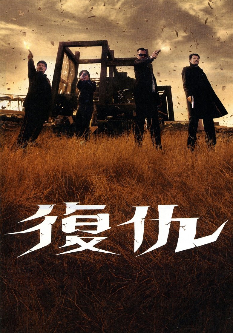 复仇 (2009)