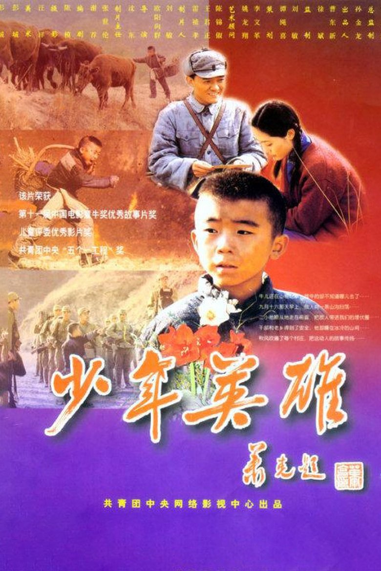 少年英雄 main poster