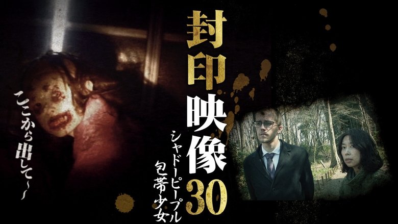 Sealed Video 30: Shadow People Bandage Girl (2017)