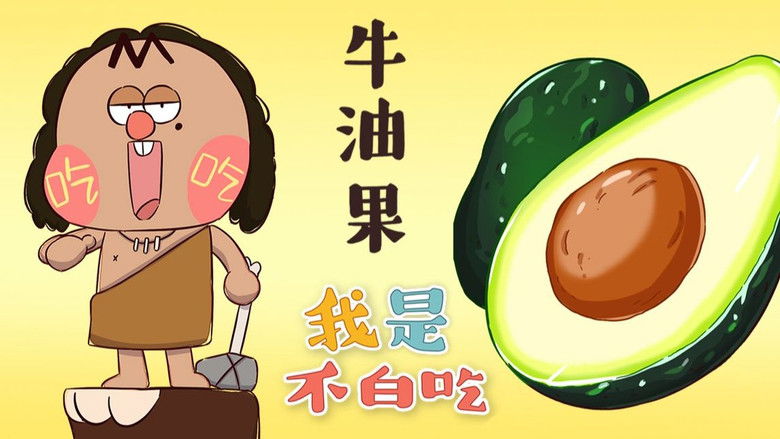 Still image for Wo Shi Bu Bai Chi season 1 episode 182: Episode 182 Still image for Wo Shi Bu Bai Chi season 1 episode 182: Episode 182