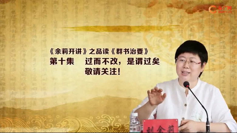 Still image for 品读《群书治要》 season 1 episode 10: Episode 10