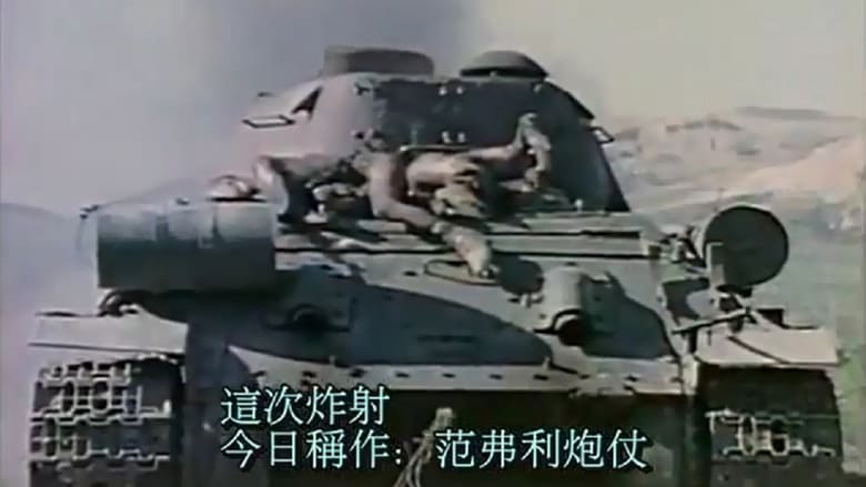 A Koreai háború színesben movie poster