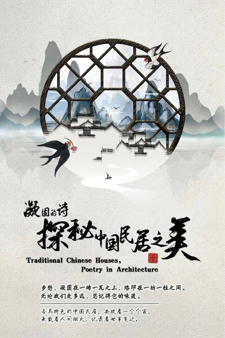 凝固的诗·探秘中国民居之美 (2021)-光鸭·臻影社