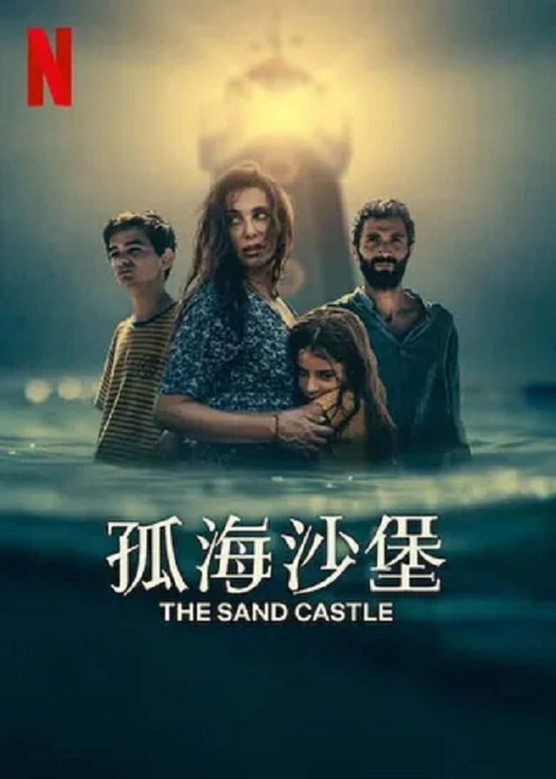 孤海沙堡 (2024)