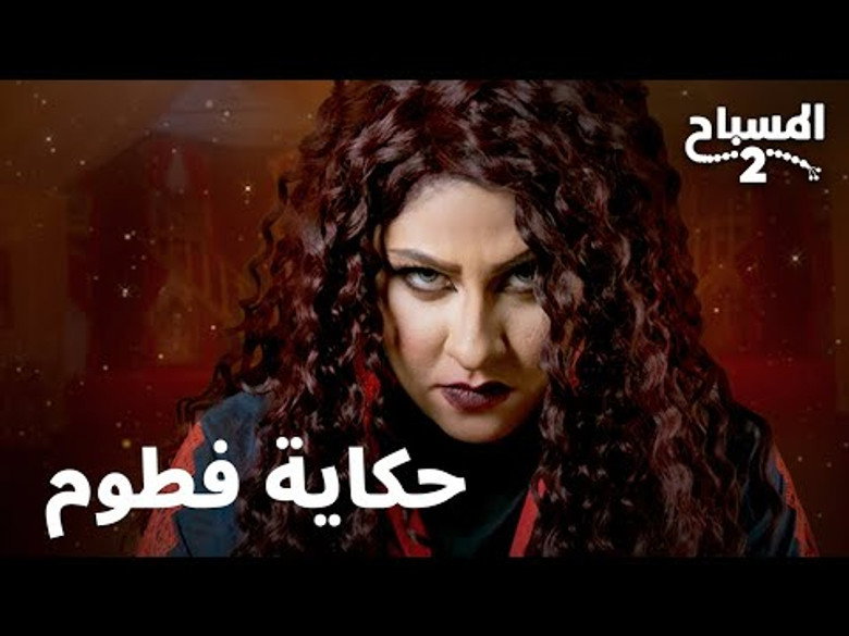 حكاية فطوم görseli