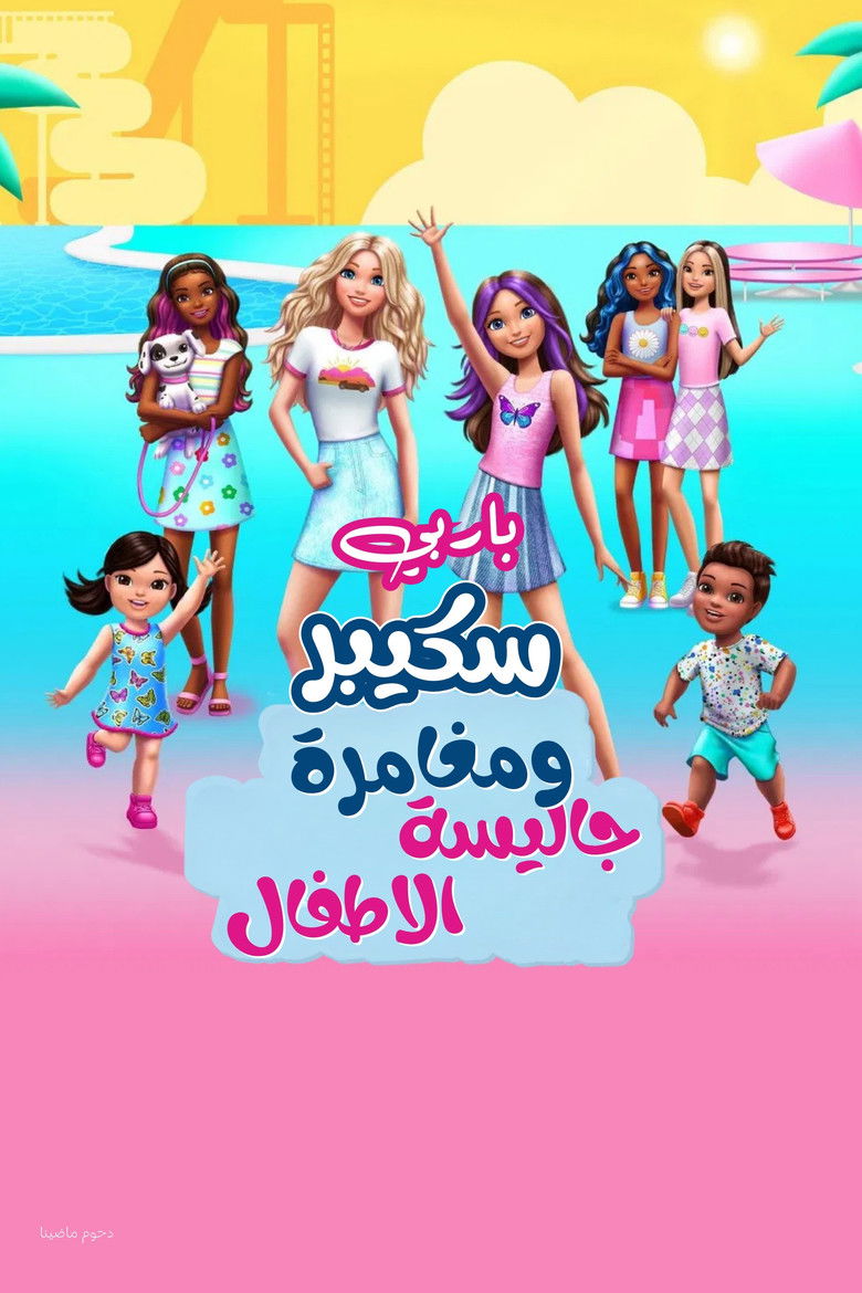 Imatge de Barbie: Skipper and the Big Babysitting Adventure
