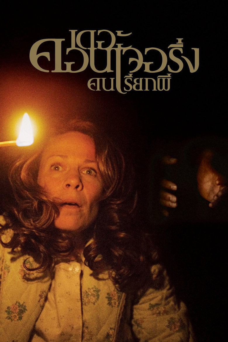 เดอะ คอนเจอริ่ง คนเรียกผี (2013)