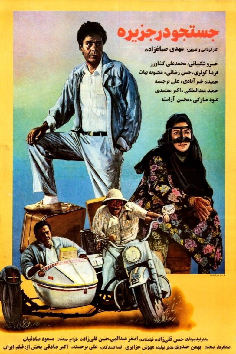 Imatge de جستجو در جزیره