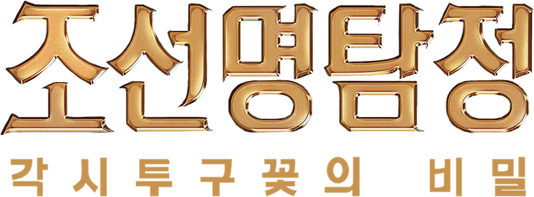 Detective K: Secret of Virtuous Widow