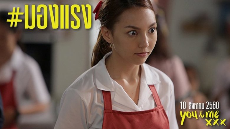 เมื่อฉันกับเธอ XXX