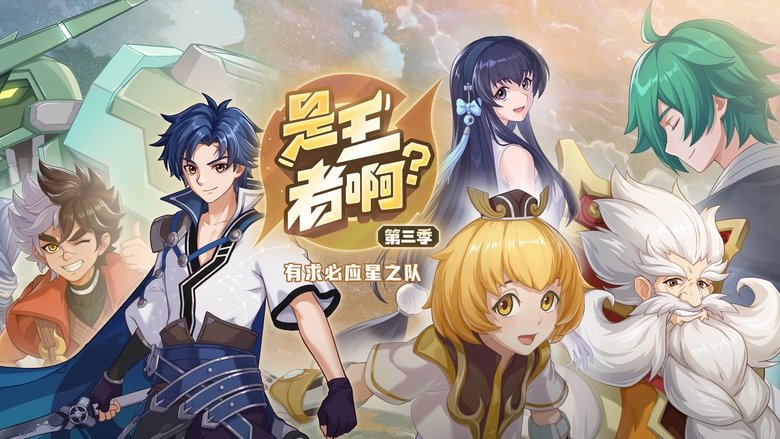 Shi Wangzhe A? (2022)