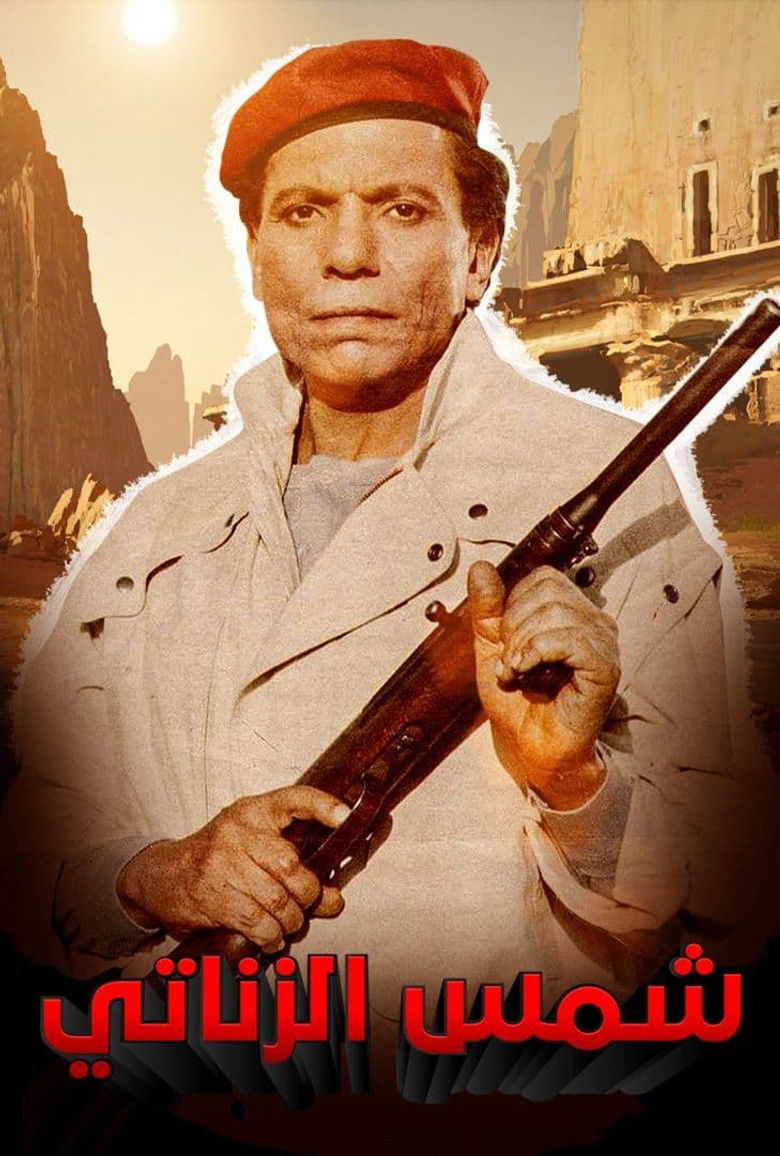 Imatge de شمس الزناتي