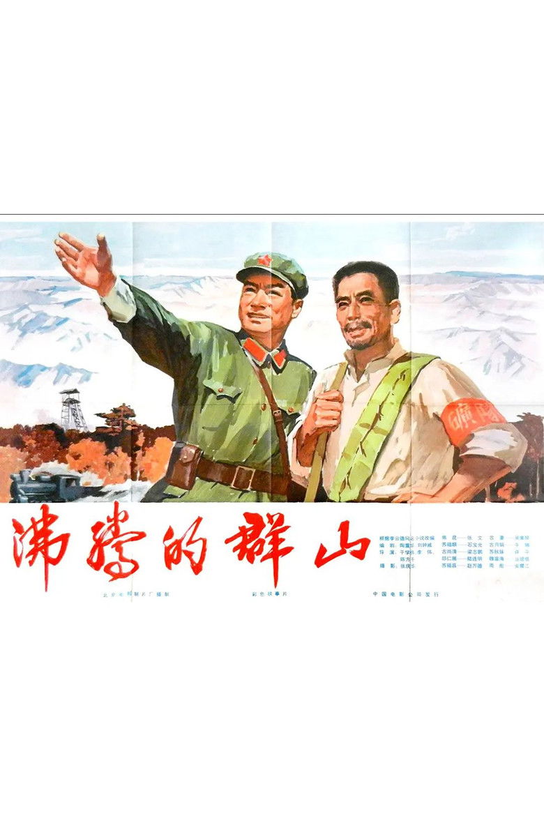 Imatge de 沸腾的群山