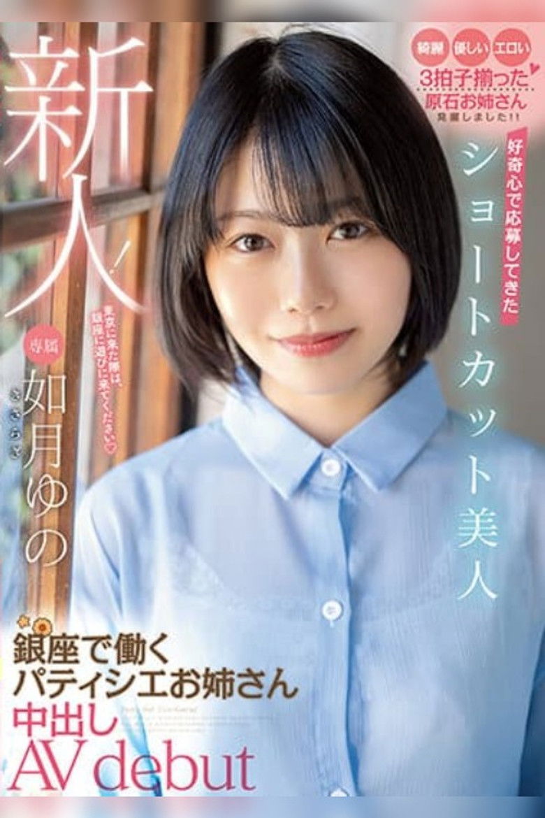 Imatge de 新人！ 好奇心で応募してきたショートカット美人 銀座で働くパティシエお姉さん中出しAV debut 如月ゆの