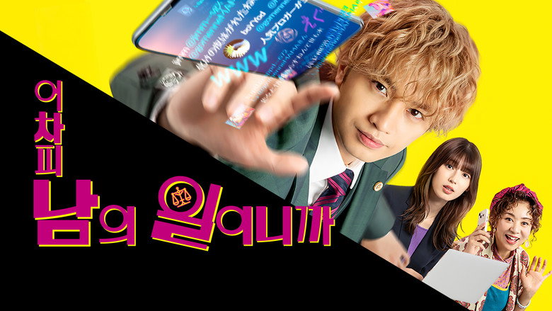 어차피 남의 일이니까 ~어느 변호사의 본심의 일~