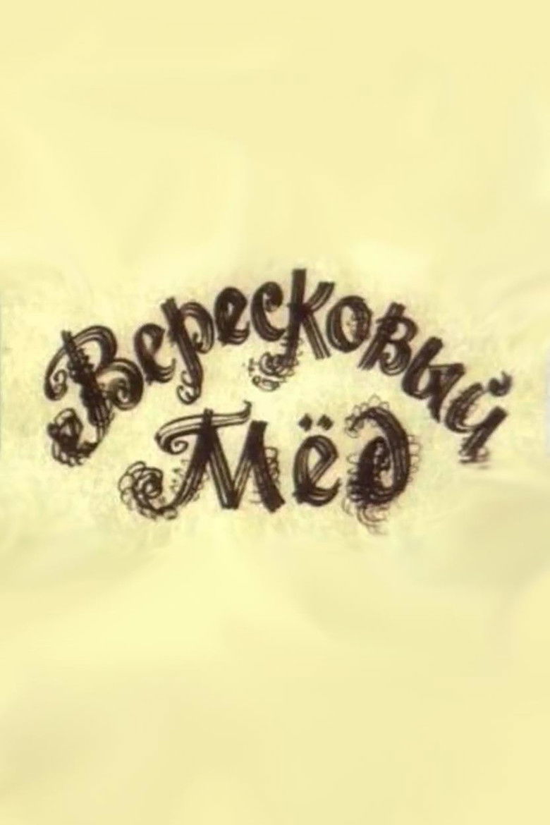 Вересковый мед