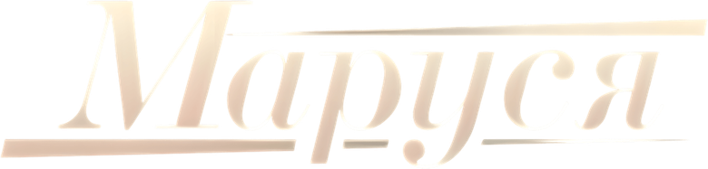 Маруся