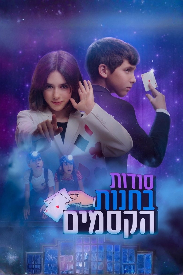 Official poster for סודות בחנות הקסמים