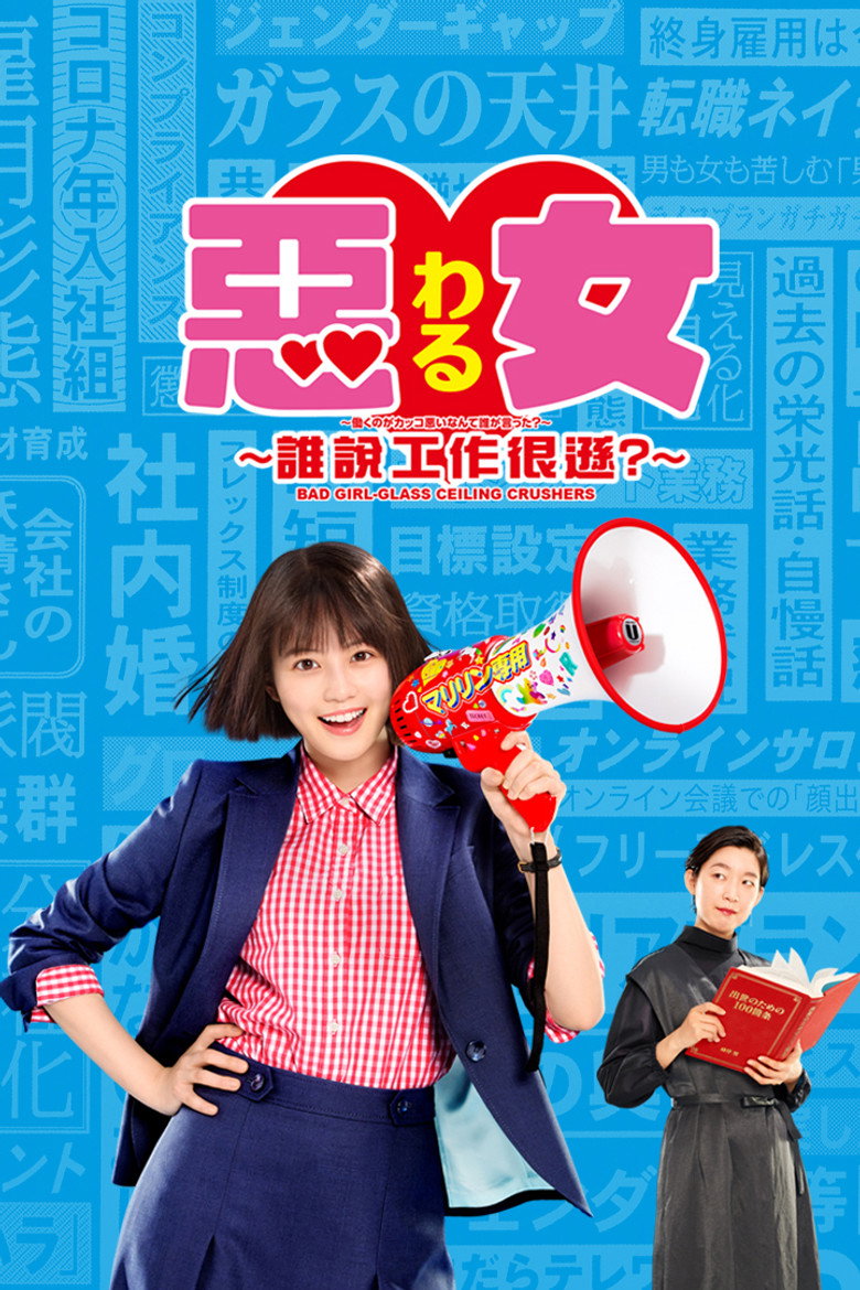 恶女~谁说工作不酷的? 封面海报