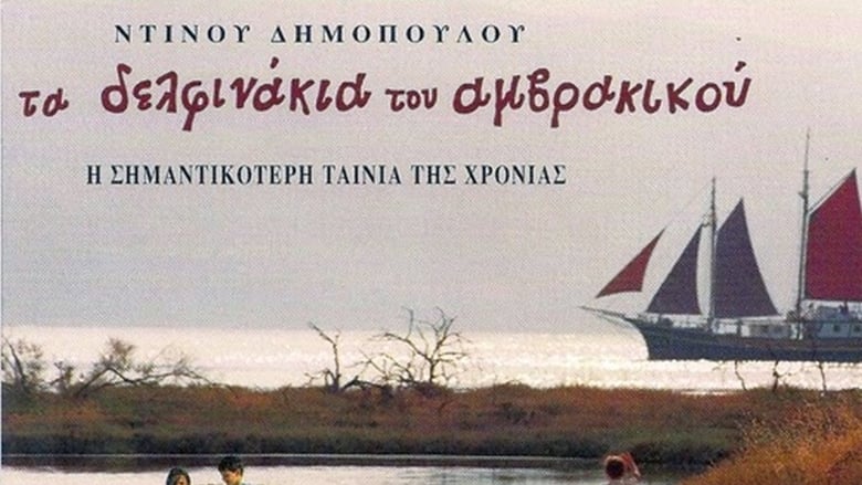 Τα δελφινάκια του Αμβρακικού (1994)