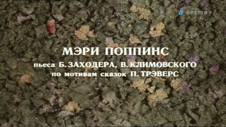 Мэри Поппинс (телеспектакль театра Ермоловой) movie poster