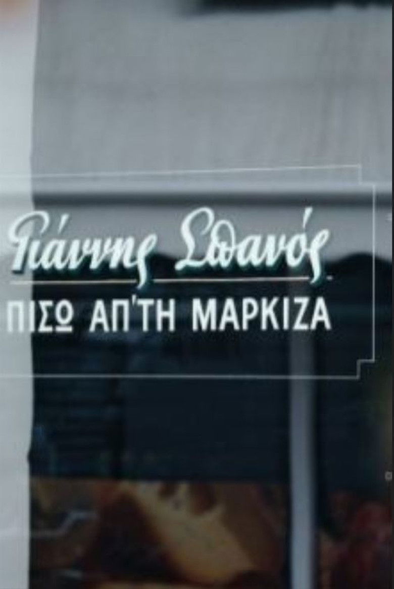 Imatge de Γιάννης Σπανός: Πίσω απ' τη μαρκίζα