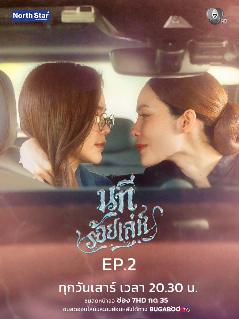 นทีร้อยเล่ห์