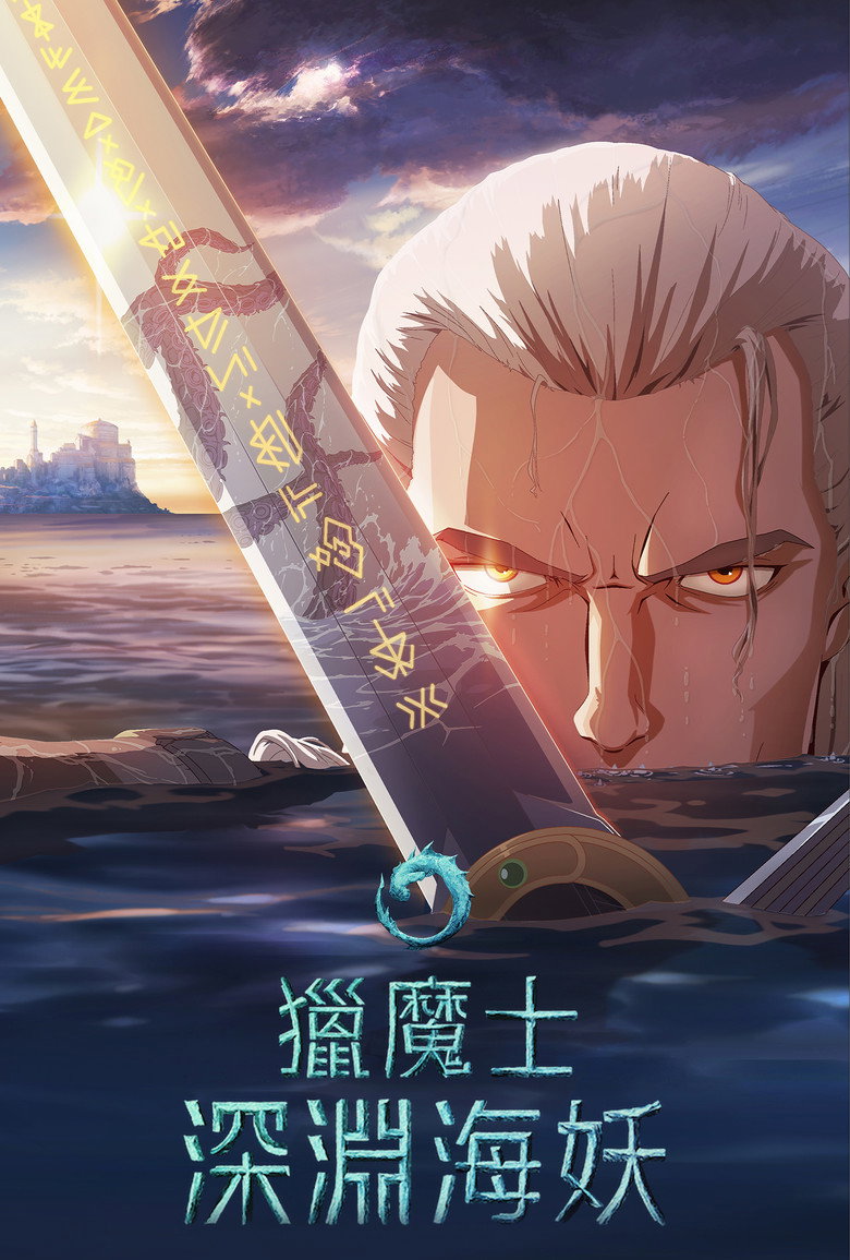 猎魔人：深渊海妖 The Witcher: Sirens of The Deep (2025)-光鸭·臻影社