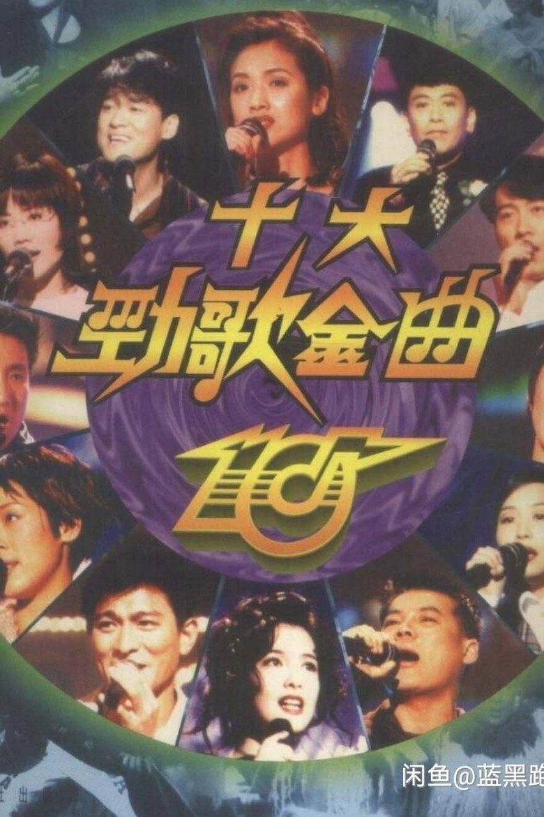 Poster 勁歌金曲頒獎典禮 — Episodul 1