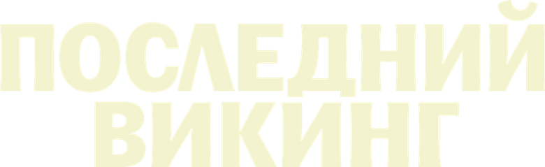 Последний викинг