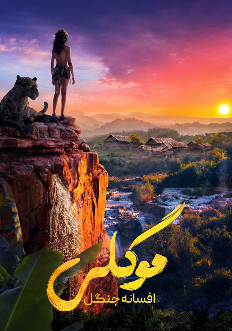 پوستر موگلی افسانه جنگل