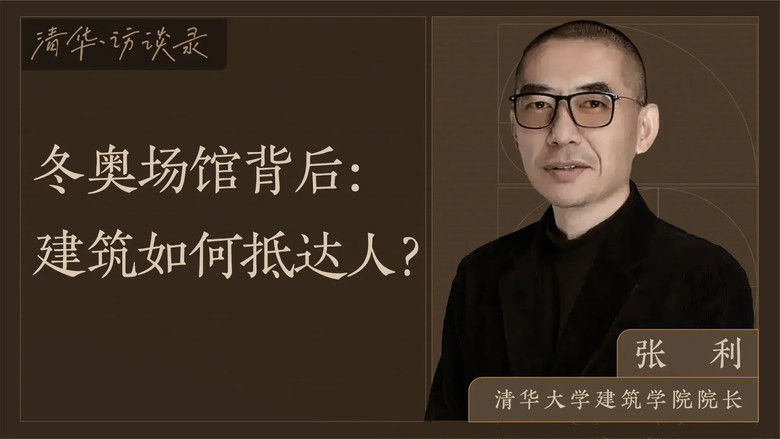 Still image for 清华·访谈录 season 1 episode 2: Episode 2