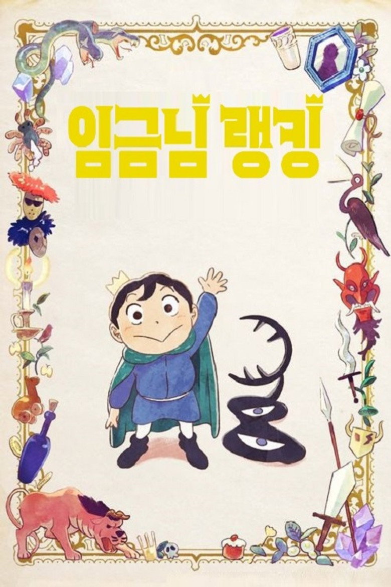 임금님 랭킹