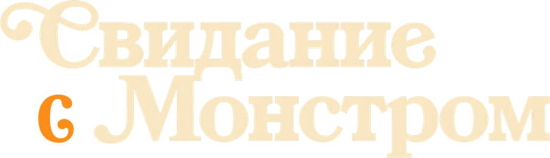 Свидание с монстром
