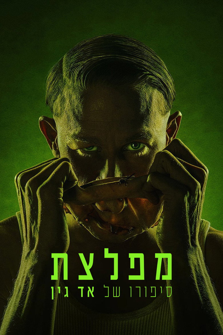 מפלצת: סיפורו של אד גין